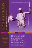 Connections том 19, № 2, Весна 2020