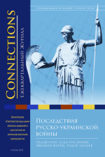 Connections том 21, № 4, Осень 2022 (cover)