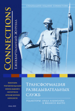 Connections том 20, № 1, Зима 2021, Трансформация разведки
