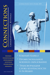 Connections том 18, № 3-4, Лето-Осень 2019