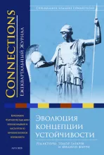 Connections том 19, № 3, Лето 2020 Устойчивость