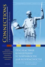 Connections том 19, № 4, Осень 2020 Устойчивость