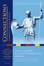 Connections том 21, № 4, Осень 2022 (cover)