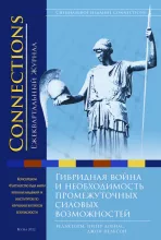 Connections том 21, № 2, Весна 2022 (cover)