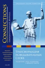 Connections том 20, № 1, Зима 2021, Трансформация разведки