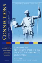 Connections том 22, № 1, Зима 2023 (cover)