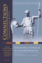 Connections том 20, № 2, Весна 2021